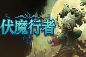 伏魔行者/Twilight Monk-pp游戏仓库