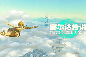 塞尔达传说:王国之泪|v1.4.2|官方中文|支持手柄|The Legend of Zelda: Tears of the kingdom-pp游戏仓库