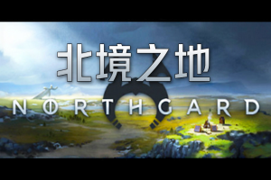 北境之地/北加尔/进化之地/北方花园/Northgard(单机版)-pp游戏仓库