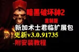 《暗黑破坏神2》重制版 – 终极包|v3.0.91735|官方中文|支持手柄|Diablo II: Resurrected|暗黑破坏神2:狱火重生-pp游戏仓库