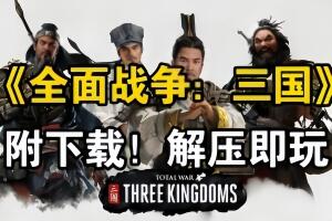 三国全面战争/Total War:Three KingDoms (注意:W11系统请勿下载,会出现打不开的情况)-pp游戏仓库