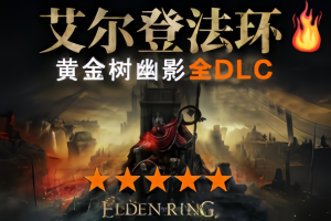 艾尔登法环/老头环/Elden Ring(v1.16.1.Fix+黄金树幽影+全DLC )-pp游戏仓库
