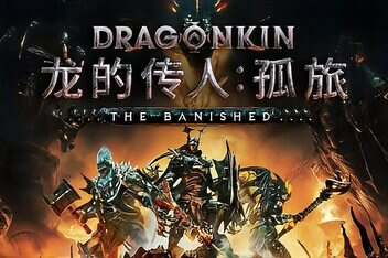 龙的传人:孤旅/Dragonkin: The Banished-pp游戏仓库