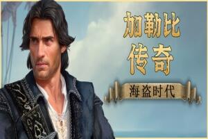 加勒比传奇:海盗时代/Caribbean Legend: Age of Pirates-pp游戏仓库